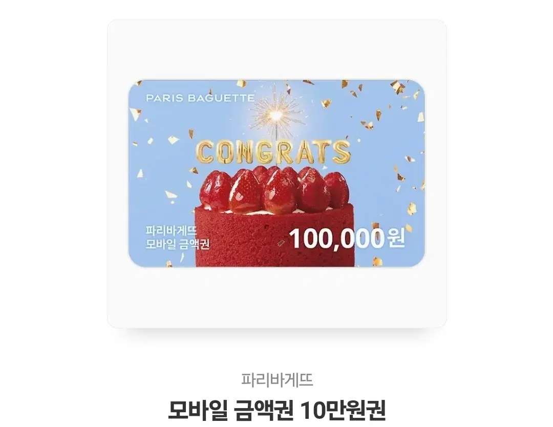 파리바게트 모바일 금액권 10만원