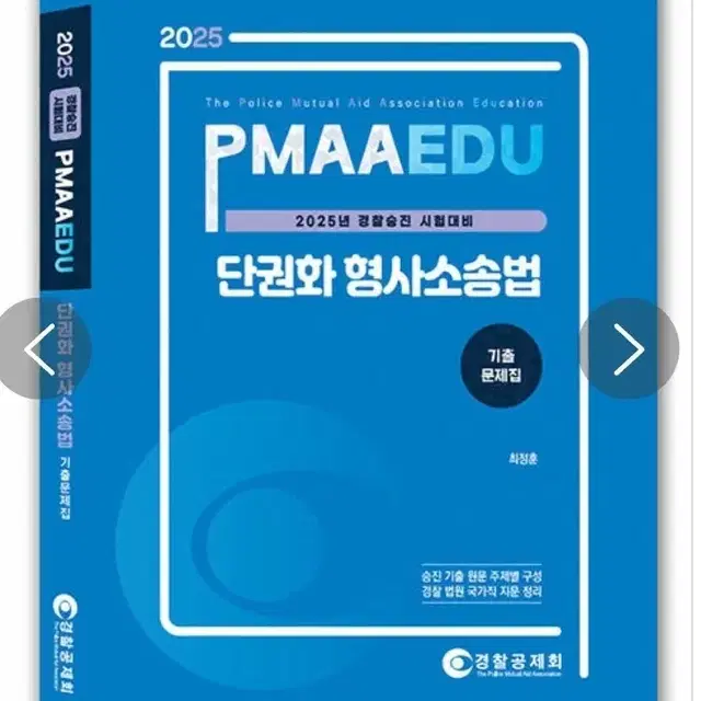 2025 PMAAEDU 단권화 형사소송법 기출문제집