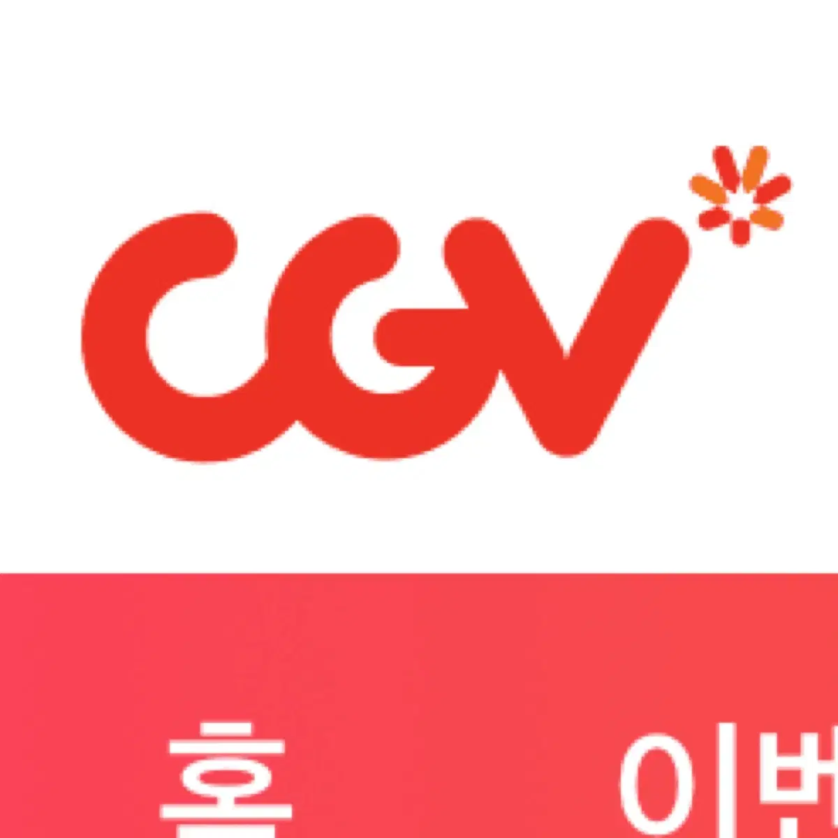 CGV 대리예매