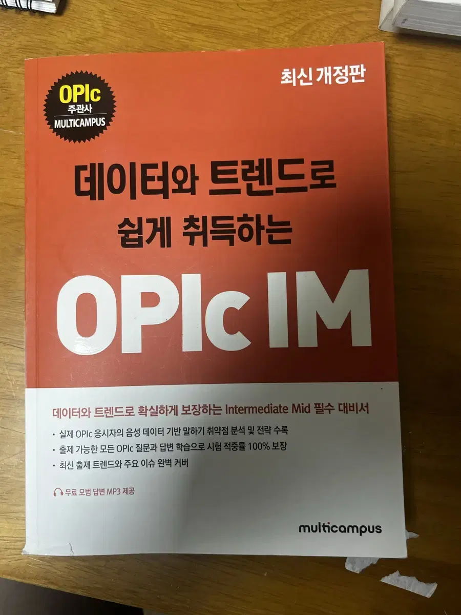 OPIc IM(데이터와 트렌드로 쉽게 취득하는)(개정판)