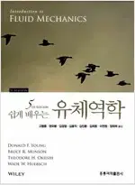 쉽게 배우는 유체역학 제5판 책상태 약간 낡음 / 공부흔적 없습니다