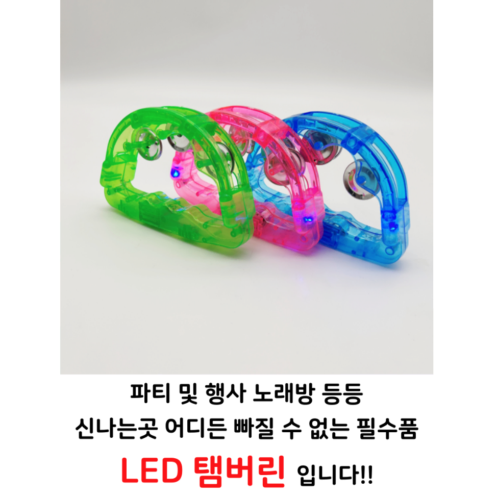 [무배/1+1/21cm] LED 노래방 야광 탬버린 /발광 미니 광탬버린