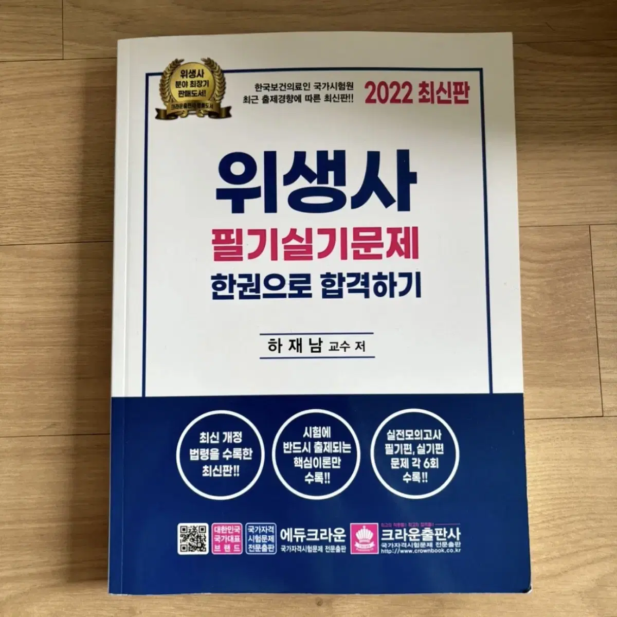 식품위생사 22년필기실기문제 크라운출판사