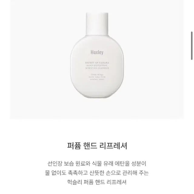 헉슬리 퍼퓸 핸드 리프레셔 55ml