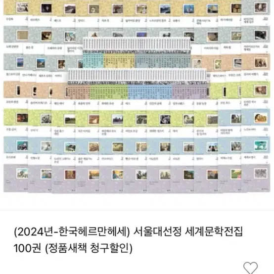 <초중고 필독도서> 서울대선정세계문학전집 100권