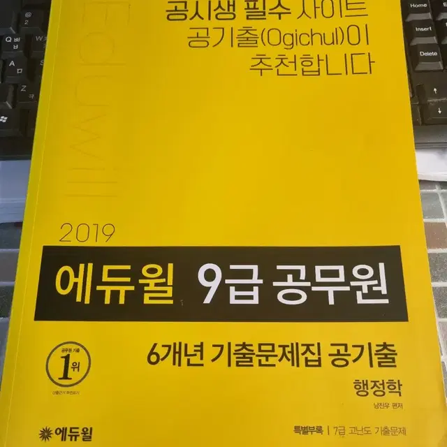 2019 에듀윌 9급 공무원 6개년 기출문제집 공기출 행정학