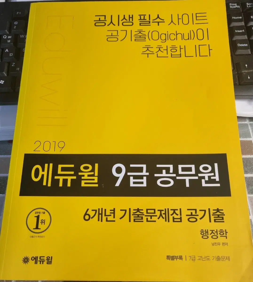 2019 에듀윌 9급 공무원 6개년 기출문제집 공기출 행정학