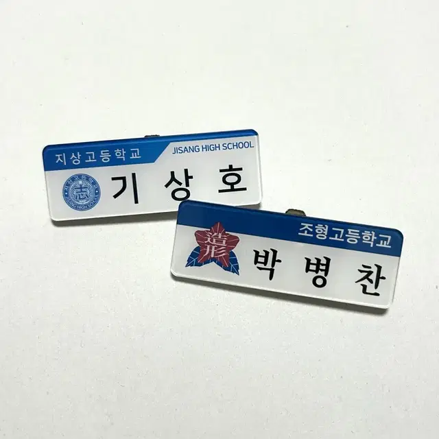 가비지타임 박병찬 명찰 양도