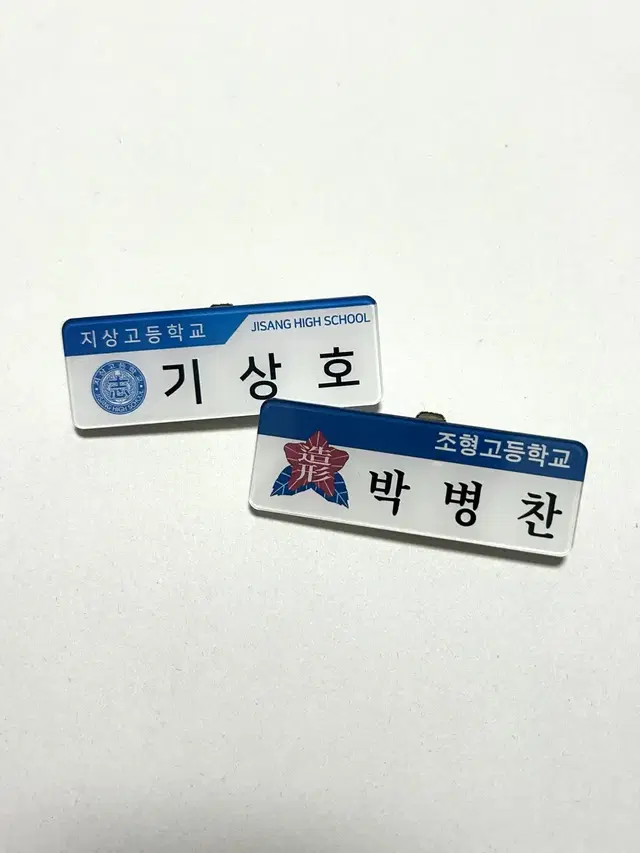 가비지타임 박병찬 명찰 양도