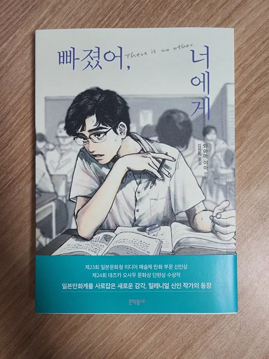 빠졌어, 너에게