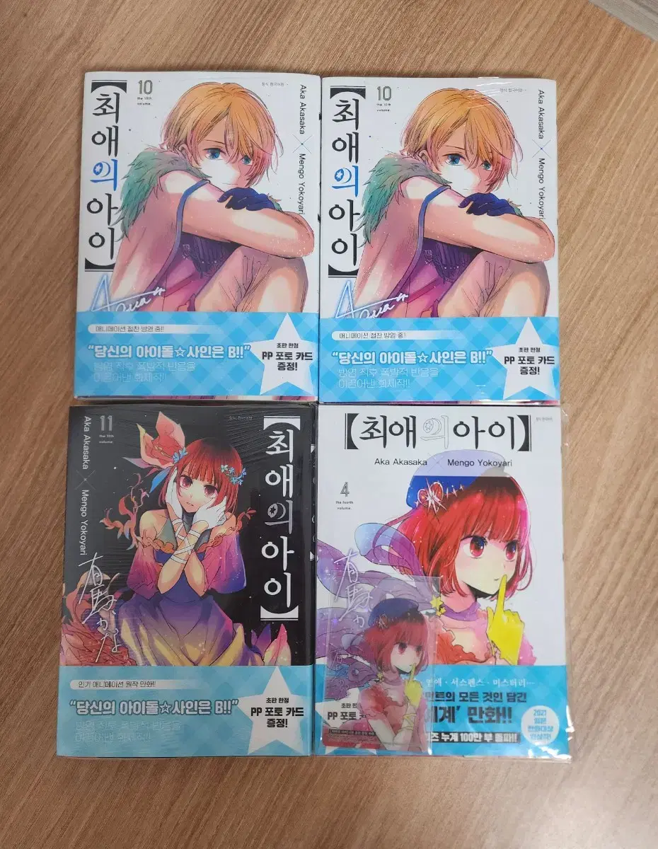 최애의 아이 만화책 초판 4권 10권 11권