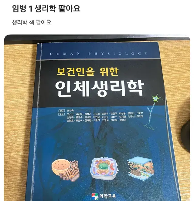 임상병리 국가고시 보건인을 위한 인체 생리학 판매합니다