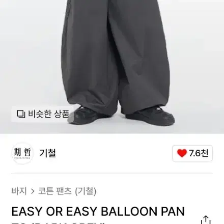 기철 EASY OR EASY BALLOON PANTS L사이즈