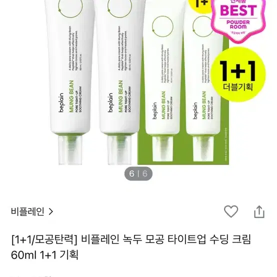 (새상품) 비플레인 녹두 모공 타이트업 수딩 크림 60ml