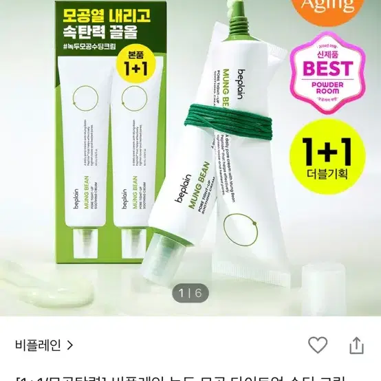 (새상품) 비플레인 녹두 모공 타이트업 수딩 크림 60ml