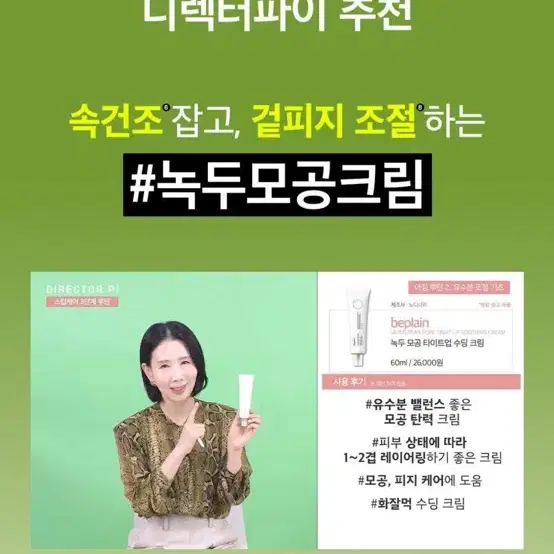 (새상품) 비플레인 녹두 모공 타이트업 수딩 크림 60ml