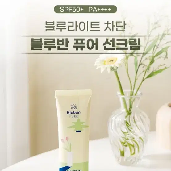 (새상품) 블루반 퓨어 선크림 블루라이트 차단 50ml 썬크림 구달