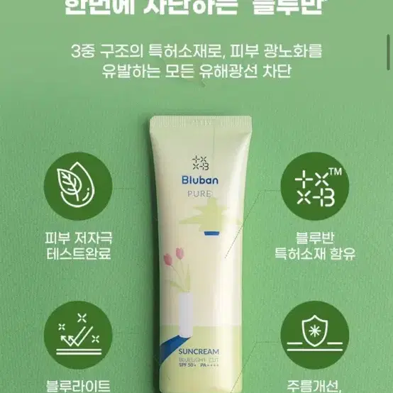 (새상품) 블루반 퓨어 선크림 블루라이트 차단 50ml 썬크림 구달