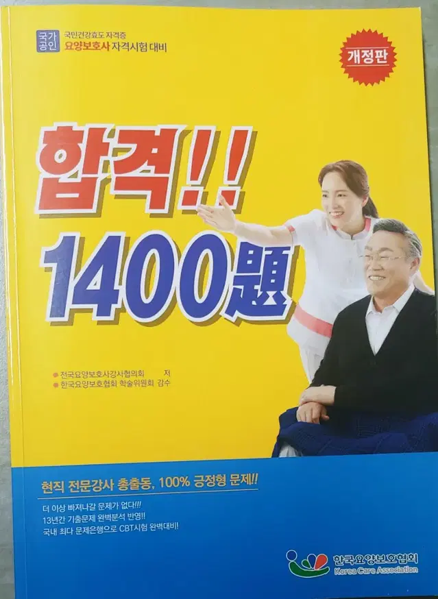 요양보호사문제집 1400제(새거) 팝니다