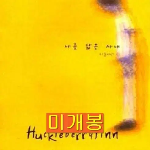 허클베리핀 - 2집 / 나를 닮은 사내 (미개봉, CD)