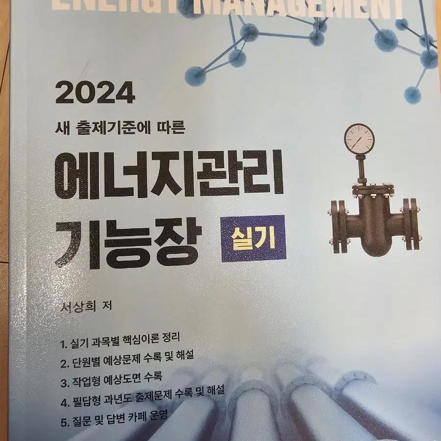 2024에너지관리기능장( 실기)