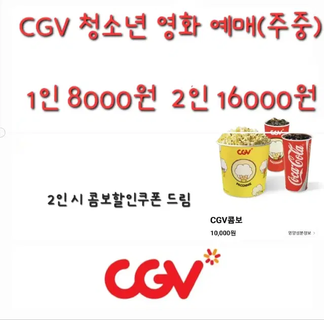 CGV 청소년 영화 할인 예매+콤보할인쿠폰