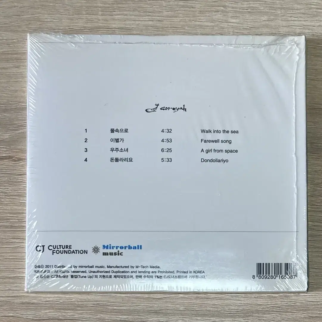 고래야 (Coreyah) - 물속으로 미개봉 CD 판매