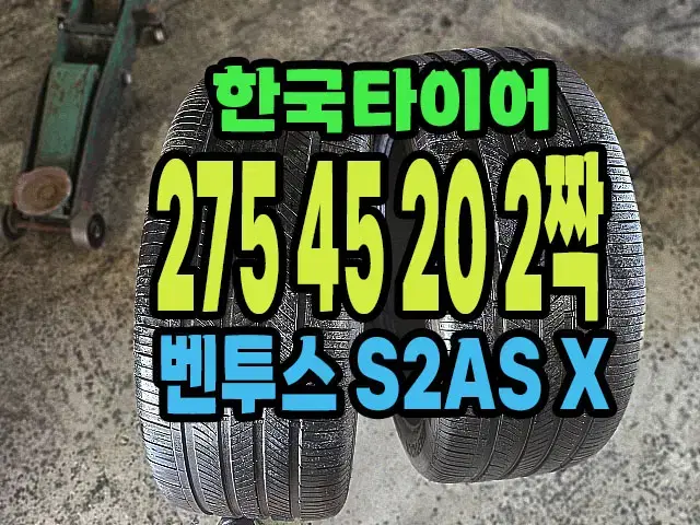 한국타이어 S2AS X 275 45 20 2짝.2754520.