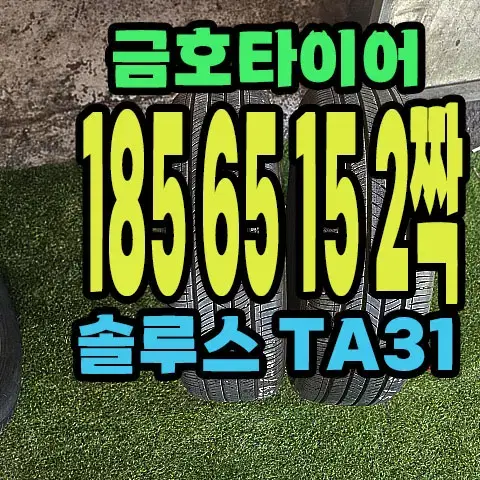 금호타이어 TA31 185 65 15 2짝.1856515.