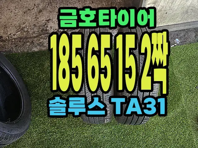 금호타이어 TA31 185 65 15 2짝.1856515.