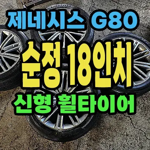 제네시스 G80 페리 순정 18인치 휠타이어.G80휠타이어.