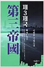 이원호장편소설 제3제국 1~3 (완결) =중고소설책 판매합니다=