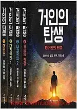 이원호 거인의 탄생 1~4 (완결) =중고소설책 판매합니다=