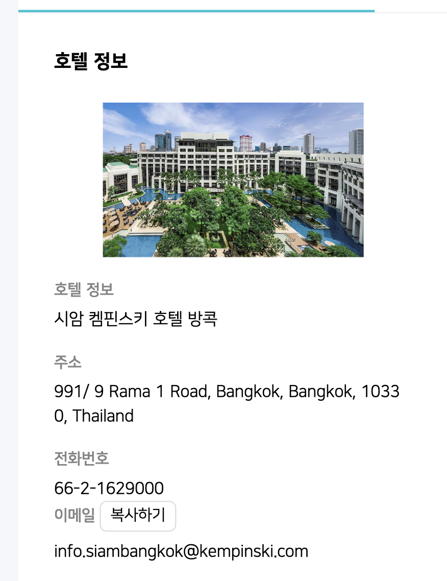 Siam Kempinski Hotel 방콕  호텔 양도권