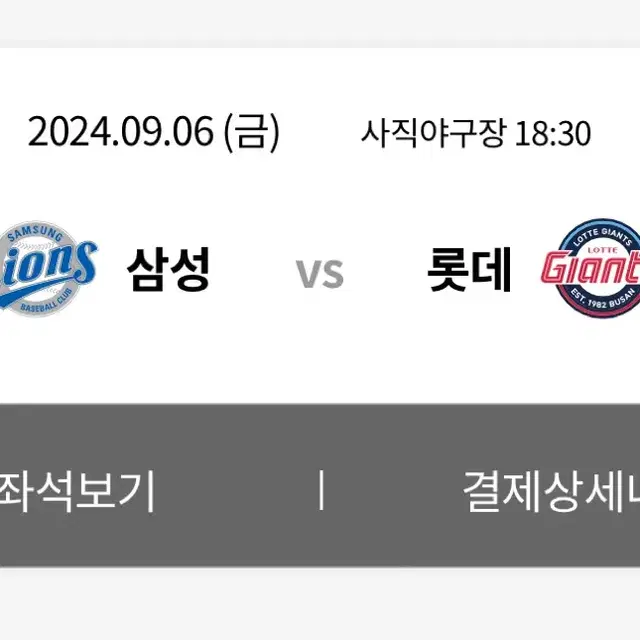 9/6 삼성라이온즈vs롯데자이언츠 와이드탁자석