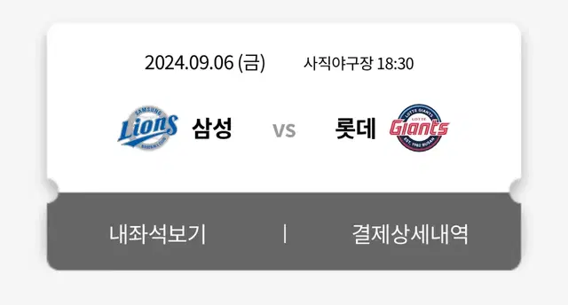 9/6 삼성라이온즈vs롯데자이언츠 와이드탁자석