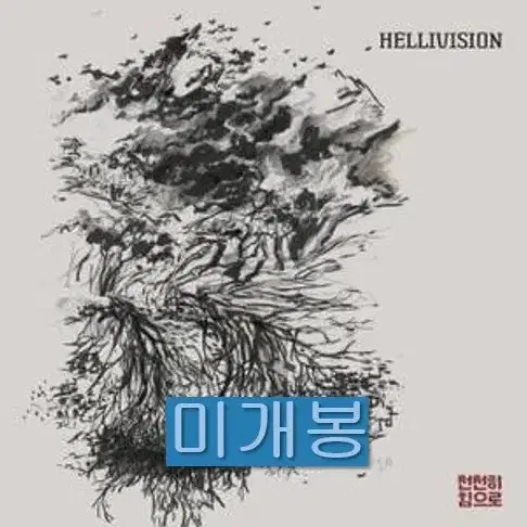 헬리비젼 (Hellivision) - 천천히 힘으로 (미개봉, CD)