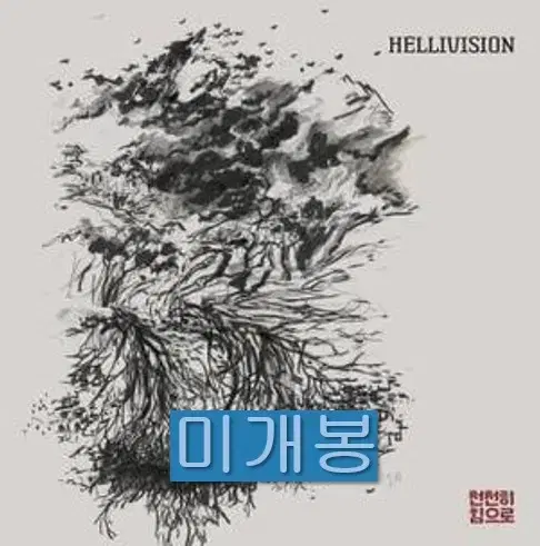 헬리비젼 (Hellivision) - 천천히 힘으로 (미개봉, CD)