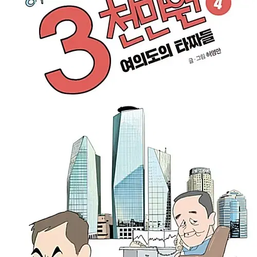 [만화책/중고]허영만의 3천만원 1~4권(완결)/무료배송