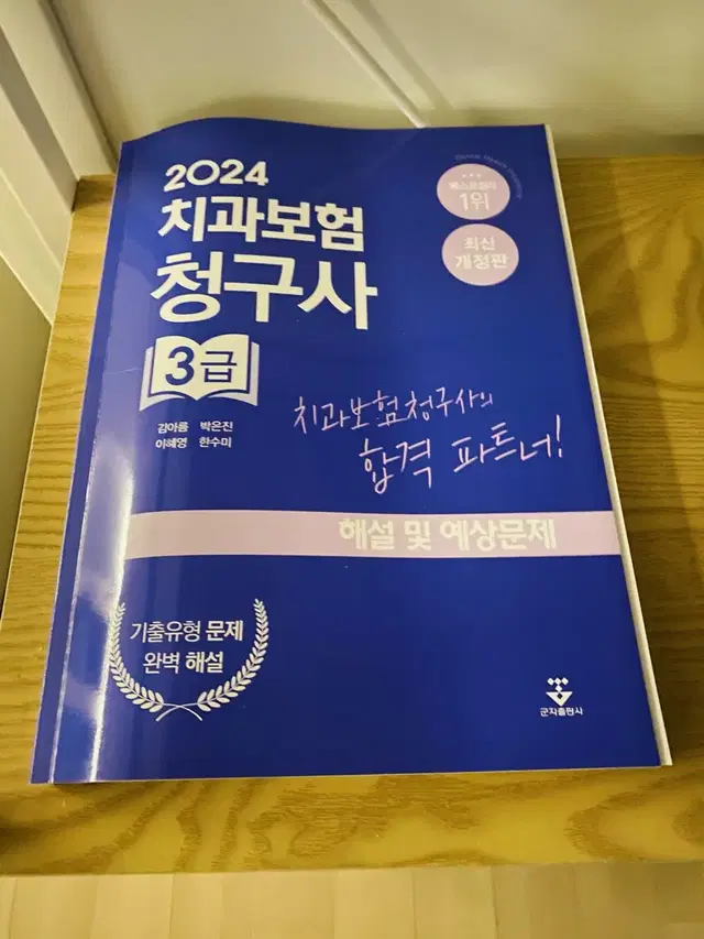 2024치과보험청구사 3급 해설및예상문제집