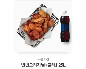 교촌 반반 오리지날+콜라 판매합니다