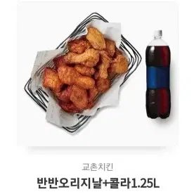 교촌 반반 오리지날+콜라 판매합니다