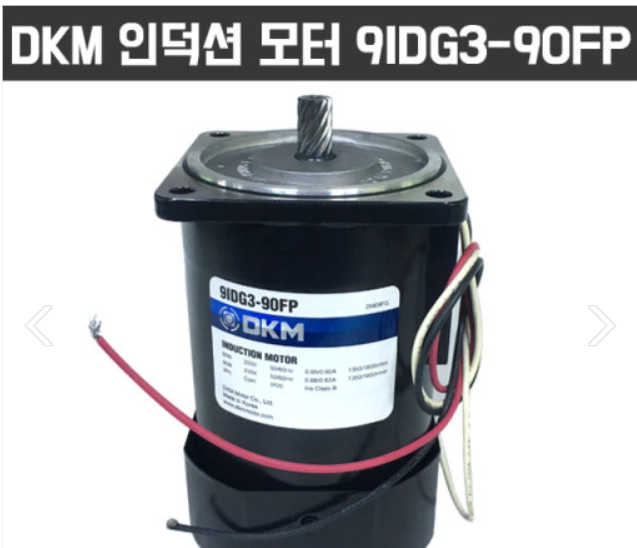 DKM 인덕션 모터 9IDG3-90FP / 삼상 220V / 15파이