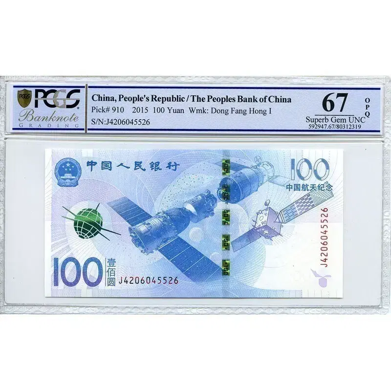 중국  2015년   100위안  우주항공 기념   PCGS MS 67