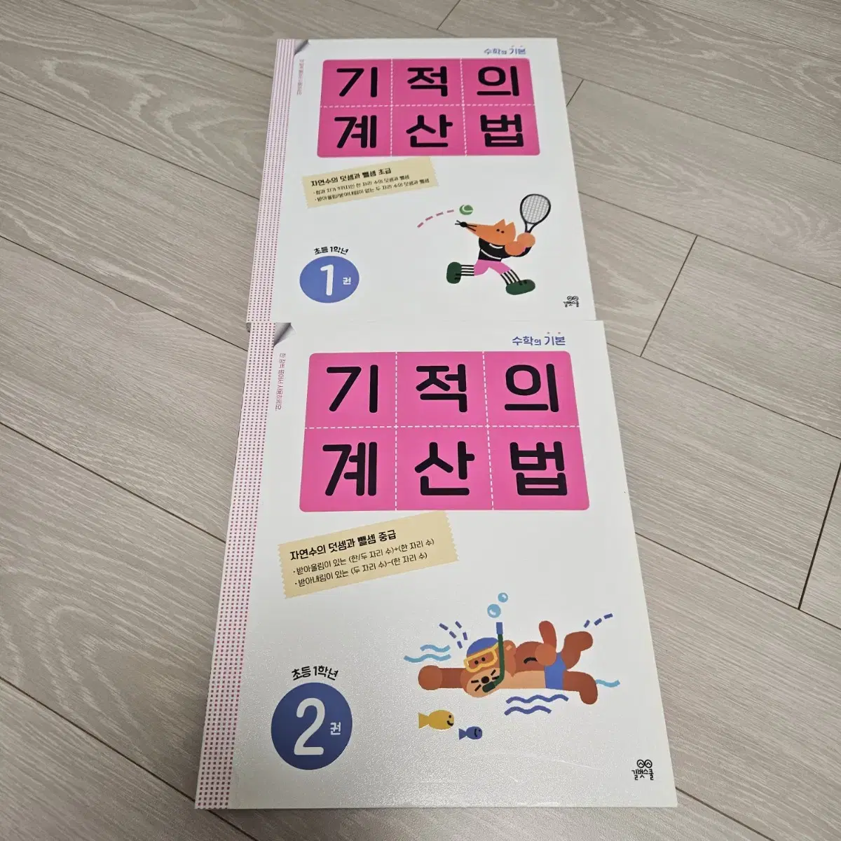 기적의 계산법 새상품 2권