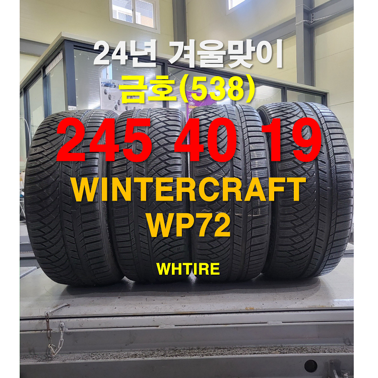 금호타이어 245 40 19 윈터크라프트 WP72 중고 스노우타이어 4본