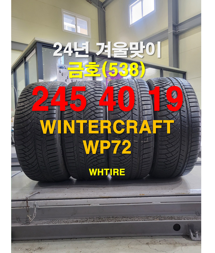 금호타이어 245 40 19 윈터크라프트 WP72 중고 스노우타이어 4본