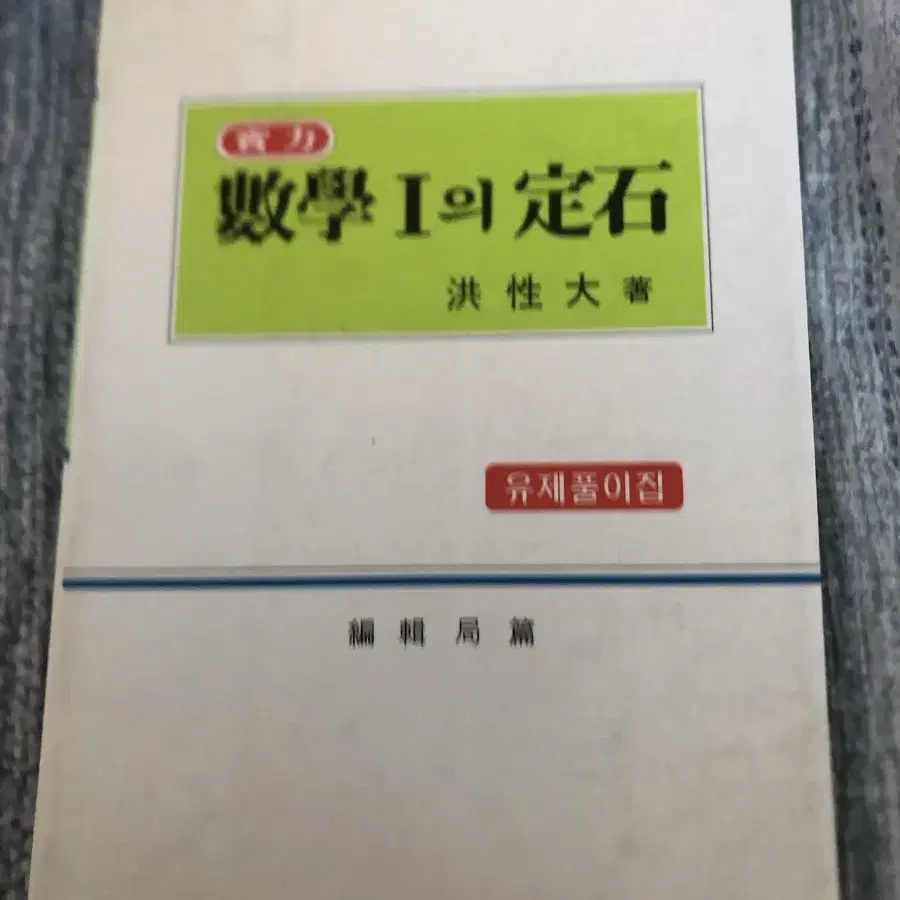 6차 수학의 정석 실력 수1 유제풀이집