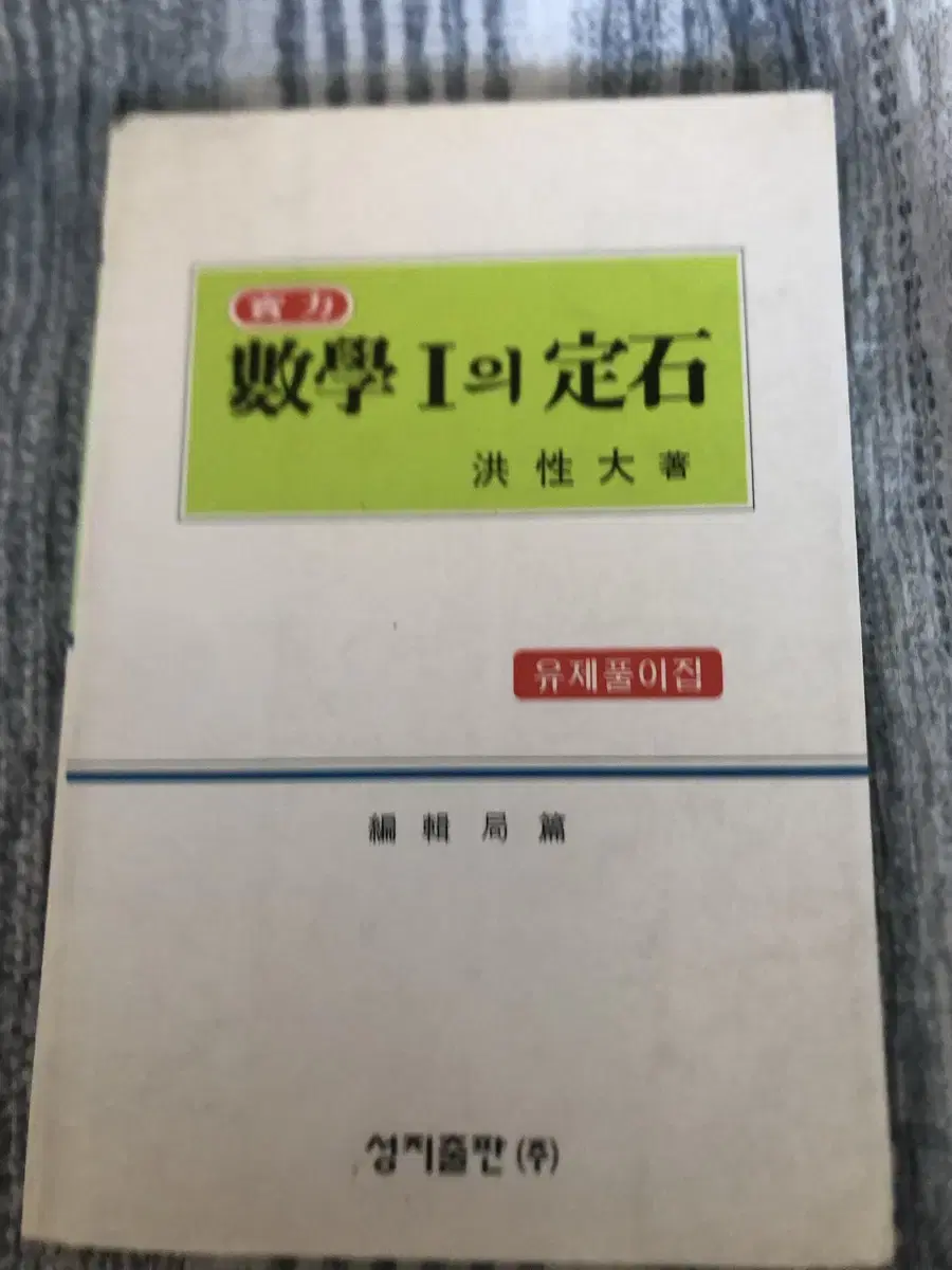 6차 수학의 정석 실력 수1 유제풀이집