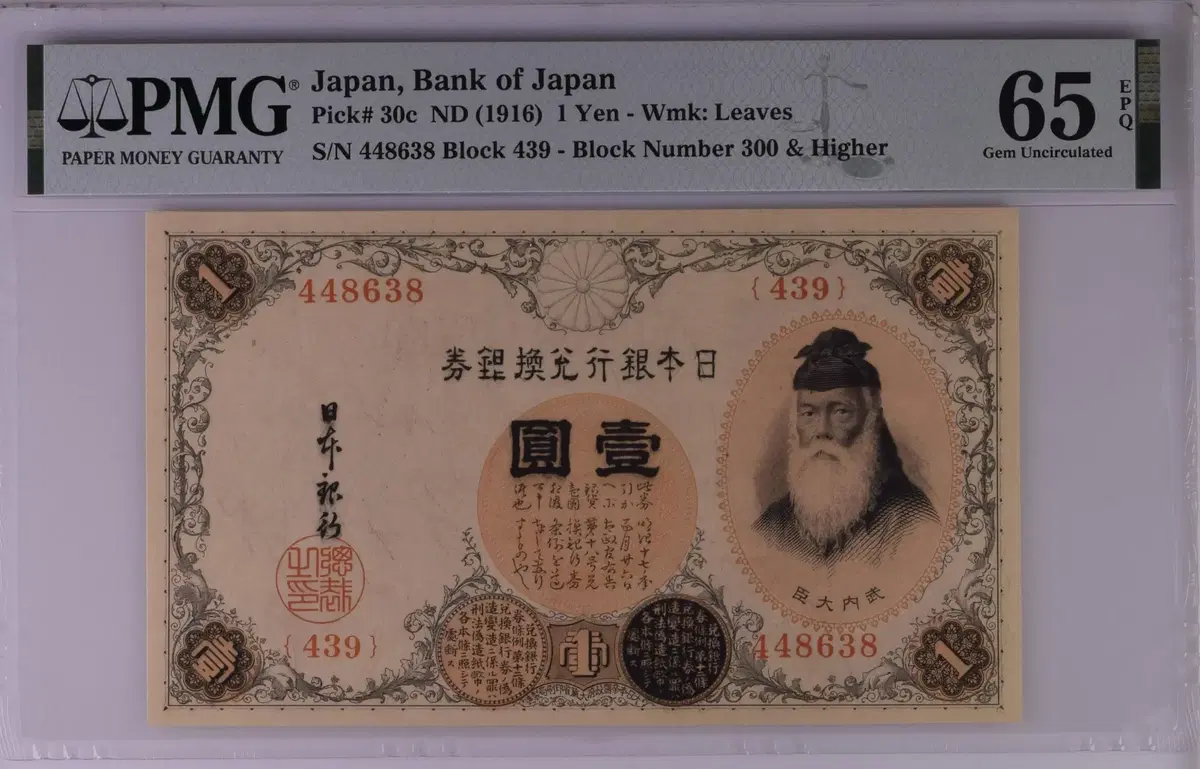 Japan 1916 issue 1 yen PMG 65 EPQ